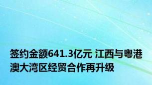 签约金额641.3亿元 江西与粤港澳大湾区经贸合作再升级