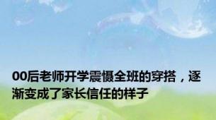 00后老师开学震慑全班的穿搭，逐渐变成了家长信任的样子