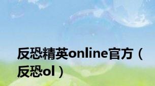 反恐精英online官方（反恐ol）