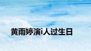 黄雨婷演i人过生日