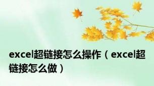 excel超链接怎么操作（excel超链接怎么做）