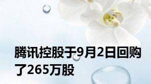 腾讯控股于9月2日回购了265万股