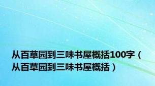 从百草园到三味书屋概括100字（从百草园到三味书屋概括）