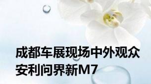 成都车展现场中外观众安利问界新M7