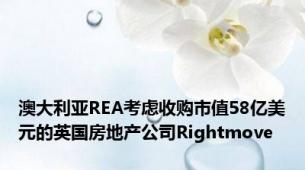 澳大利亚REA考虑收购市值58亿美元的英国房地产公司Rightmove