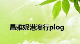 昌雅妮港澳行plog