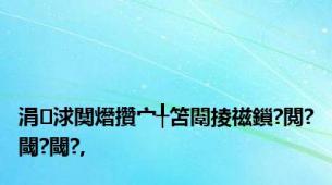 涓浗闃熸攢宀╀笘闈掕禌鎻?閲?閾?閾?,