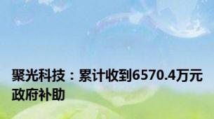 聚光科技：累计收到6570.4万元政府补助