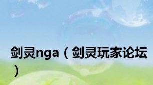 剑灵nga（剑灵玩家论坛）