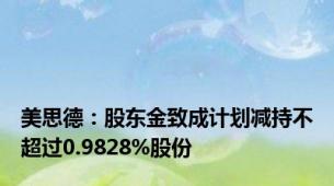 美思德：股东金致成计划减持不超过0.9828%股份