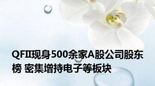 QFII现身500余家A股公司股东榜 密集增持电子等板块