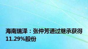 海南瑞泽：张仲芳通过继承获得11.29%股份