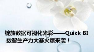 绽放数据可视化光彩——Quick BI 数智生产力大赛火爆来袭！