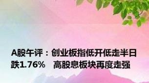 A股午评：创业板指低开低走半日跌1.76%   高股息板块再度走强