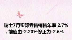 瑞士7月实际零售销售年率 2.7%，前值由-2.20%修正为-2.6%