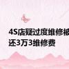 4S店疑过度维修被判返还3万3维修费