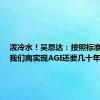 泼冷水！吴恩达：按照标准定义，我们离实现AGI还要几十年