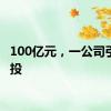 100亿元，一公司引入战投