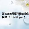 郑钦文美网遭种族歧视侮辱 霸气回怼：I ll beat you！