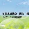 矿泉水被抢空，因为“喝了能生儿子”？山姆回应