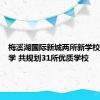 梅溪湖国际新城两所新学校今日开学 共规划31所优质学校