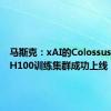 马斯克：xAI的Colossus 100k H100训练集群成功上线