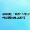 华立股份：拟以3.58亿元收购苏州尚源智能51%股权