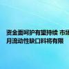 资金面呵护有望持续 市场预计9月流动性缺口料将有限