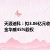 天源迪科：拟3.06亿元收购深圳金华威45%股权