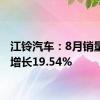 江铃汽车：8月销量同比增长19.54%