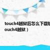 touch4越狱后怎么下载软件（touch4越狱）