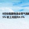 8月份我国物流业景气指数为51.5% 较上月回升0.5%