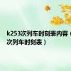 k253次列车时刻表内容（k253次列车时刻表）