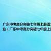 广东中考高分突破七年级上册语文周末作业（广东中考高分突破七年级上册语文）