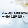 durex是什么意思中文翻译（durex是什么品牌品牌）