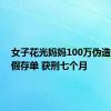 女子花光妈妈100万伪造250万假存单 获刑七个月