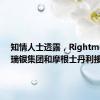 知情人士透露，Rightmove与瑞银集团和摩根士丹利接触