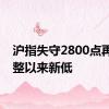 沪指失守2800点再创调整以来新低