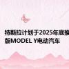 特斯拉计划于2025年底推出六座版MODEL Y电动汽车