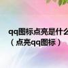 qq图标点亮是什么意思（点亮qq图标）