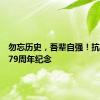 勿忘历史，吾辈自强！抗战胜利79周年纪念