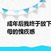 成年后我终于放下对父母的愧疚感