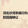 河北沙河农商行约4%股权招商转让