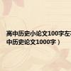 高中历史小论文100字左右（高中历史论文1000字）