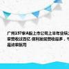 广州157家A股上市公司上半年业绩大盘点：12家营收过百亿 保利发展营收最多，亏损最多的是这家航司