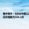 稳中有升！8月份中国公路物流运价指数为104.2点