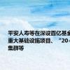 平安人寿等在深设百亿基金 将投向重大基础设施项目、“20+8”产业集群等