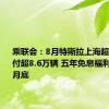 乘联会：8月特斯拉上海超级工厂交付超8.6万辆 五年免息福利延长至9月底