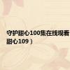 守护甜心100集在线观看（守护甜心109）