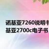 诺基亚7260说明书（诺基亚2700c电子书）